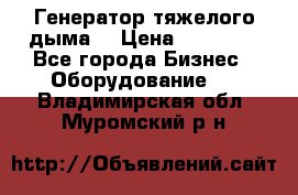 Генератор тяжелого дыма. › Цена ­ 21 000 - Все города Бизнес » Оборудование   . Владимирская обл.,Муромский р-н